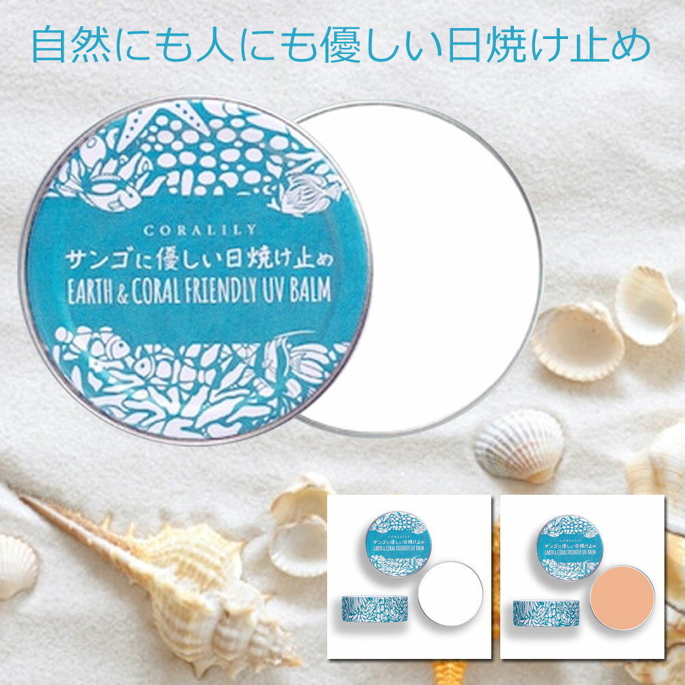 日焼け止め SPF50+ 100％ ナチュラル サンゴに優しい日焼け止め 40g バームタイプ ホワイト ベージュ ウォータープルーフ EC コーラル ノンケミカル UVカット ナチュラル 化粧下地 ハワイ 海外旅行 HAWAII さんご 自然保護 ギフト