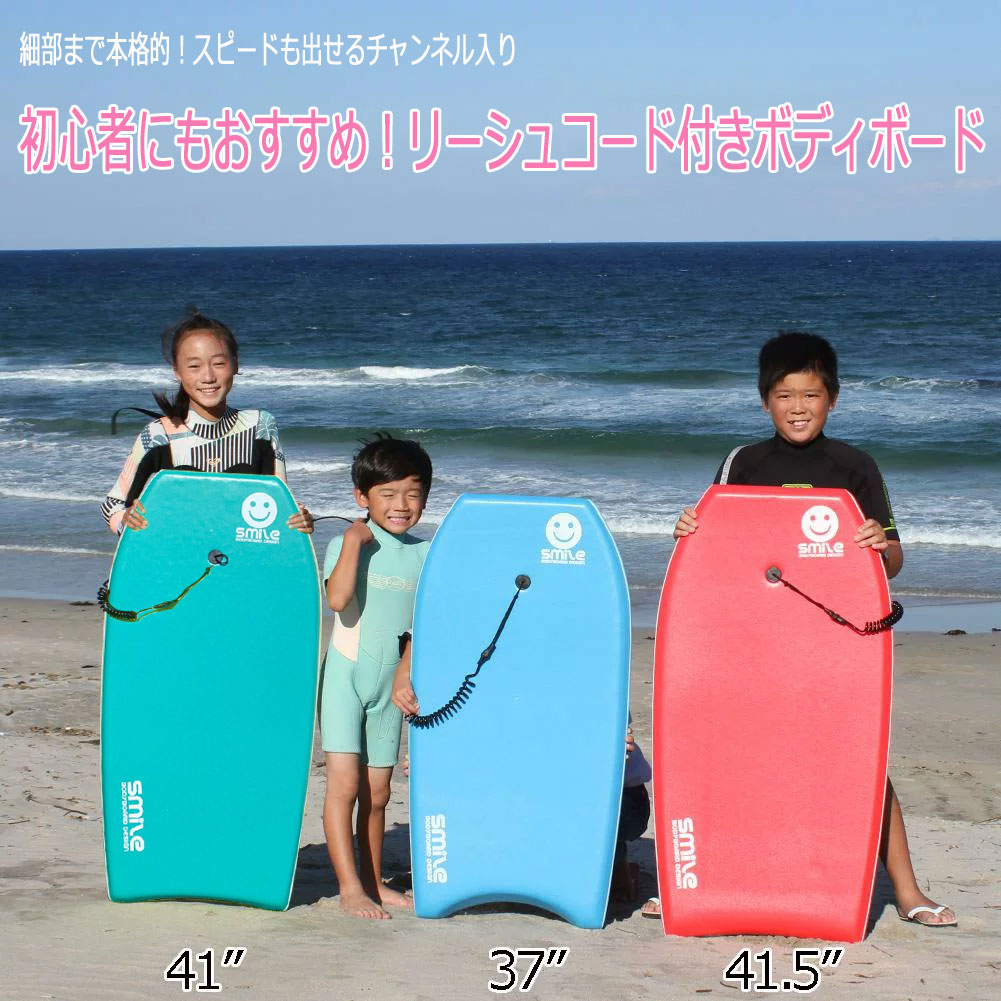 ボディボード 子供 初心者 お子様 小柄な大人 送料無料 ボディーボード リーシュセット キッズ ボディーボードリーシュコード 小柄な大人用 37インチ スマイルボディボード Smile Bodyboard セット 購入