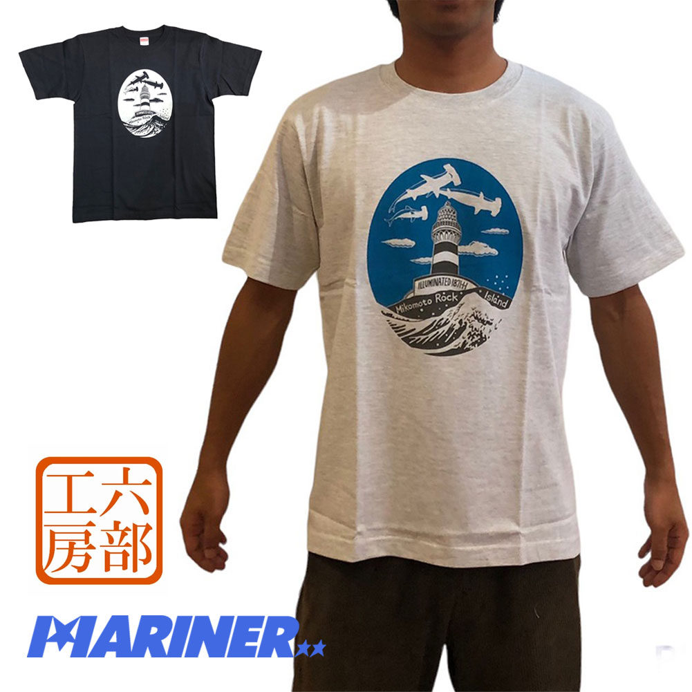  六部工房 半袖プリントTシャツ 神子元 島灯台 ハンマーヘッドシャーク スクリーン 版画 伊豆 下田 お土産 新築祝い お誕生日 クリスマス プレゼント TEE SHIRT 灯台 サメ シュモクザメ 黒 クロ ブラック グレー バックプリント