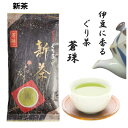 【30日はエントリーでP最大21倍！クーポン有】 【新茶】伊豆に香る ぐり茶 蒼珠 100g 一番茶 玉緑茶 市川製茶 伊豆 静岡県 東部 グリグリ 玉露 お茶 緑茶 自然のやさしさ 香り コク 甘さ まろやか お土産 静岡茶 掛川茶 水出し緑茶 冷茶 業務用 深むし茶 茶葉 抹茶 簡単