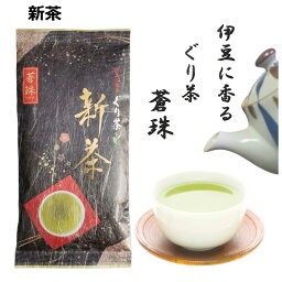 【24日20時〜 マラソンP最大31倍！クーポン有】 【新茶】伊豆に香る ぐり茶 蒼珠 100g 一番茶 玉緑茶 市川製茶 伊豆 静岡県 東部 グリグリ 玉露 お茶 緑茶 自然のやさしさ 香り コク 甘さ まろやか お土産 静岡茶 掛川茶 水出し緑茶 冷茶 業務用 深むし茶 茶葉 抹茶 簡単