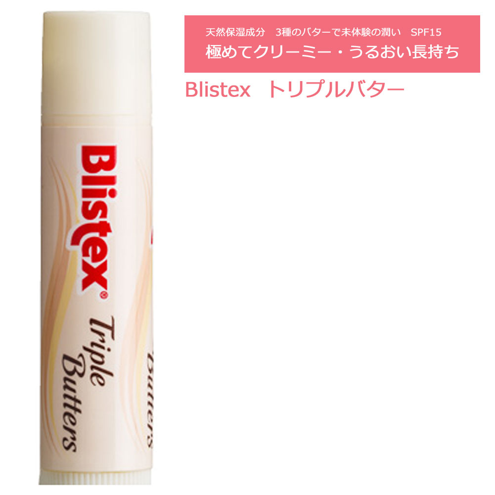 【9日20時～マラソンP最大31倍クーポン有】 リップクリーム 唇 Blistex ブリステックス トリプルバター SPF15 紫外線対策 日焼け止め クリーム 天然成分 うるおい 潤う ぷるぷる 唇 保湿 日焼け止め 紫外線対策 UVカット つやつや 長持ち 人気 おすすめ