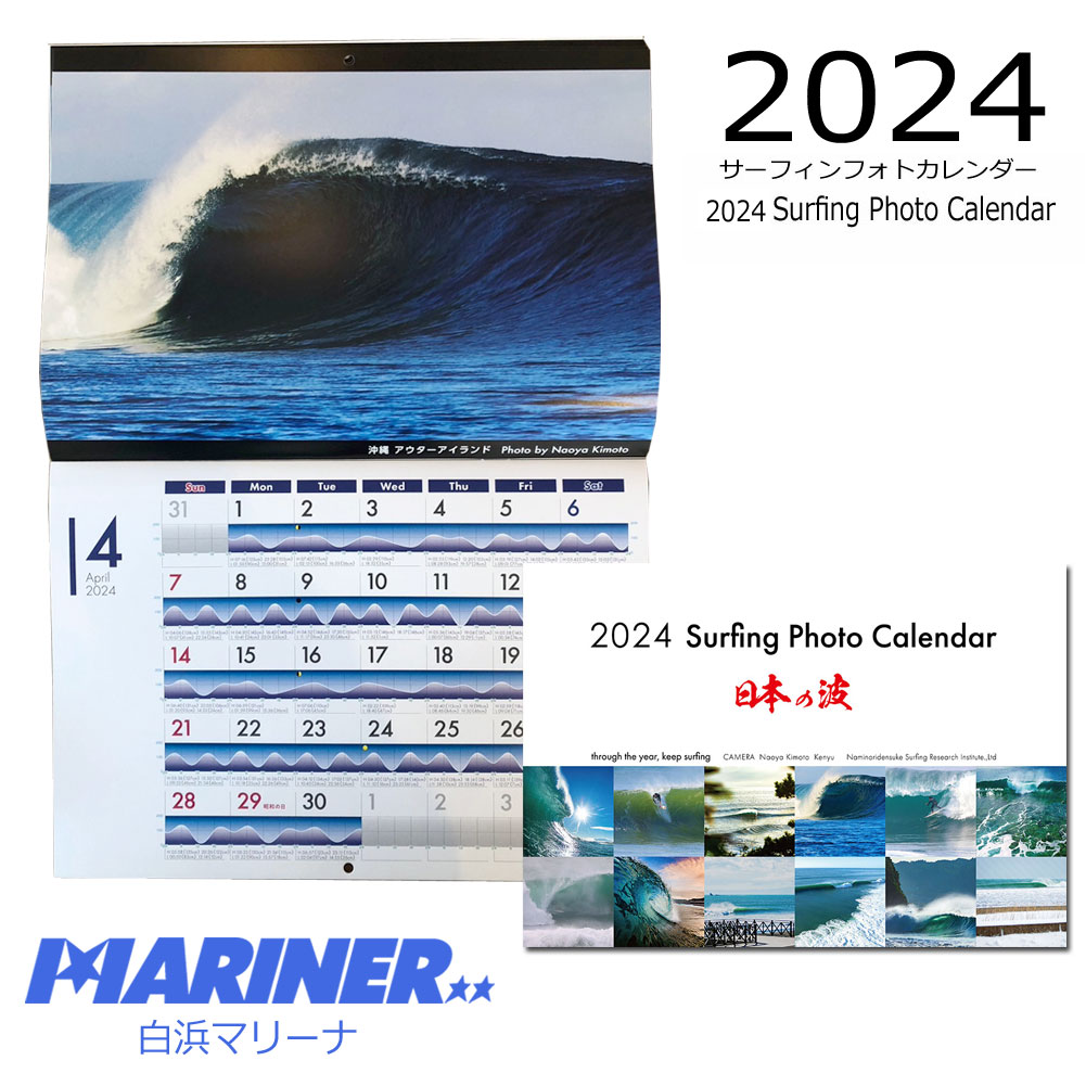 【9日20時～マラソンP最大31倍クーポン有】 2024 カレンダー 壁掛け サーフィンフォトカレンダー 波乗りでん助 SURFING PHOTO CALENDAR respect JAPAN Through The Year Keep Surfing 人気商品 なみのりでんすけ ナミノリデンスケ 潮見表 タイドグラフ 人気 おすすめ