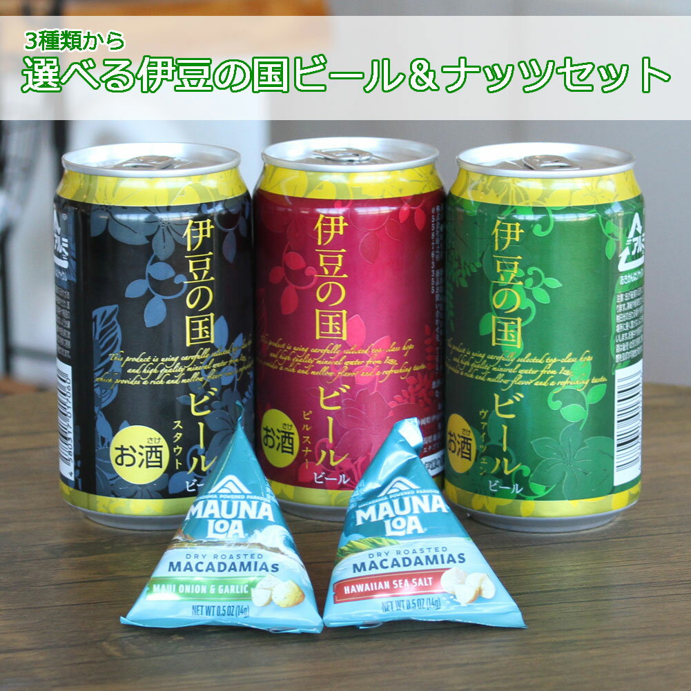 【23日20時～P最大30倍！クーポン有】 バレンタイン ギフト 伊豆の国 ビール×ナッツミニパック 2パックギフトセット BEER おつまみ 酒 送料無料 静岡 グルメ お土産 地場産品 母の日 敬老の日 お中元 御歳暮 早割 父の日 お礼 プチギフト お酒 ハワイアンホースト