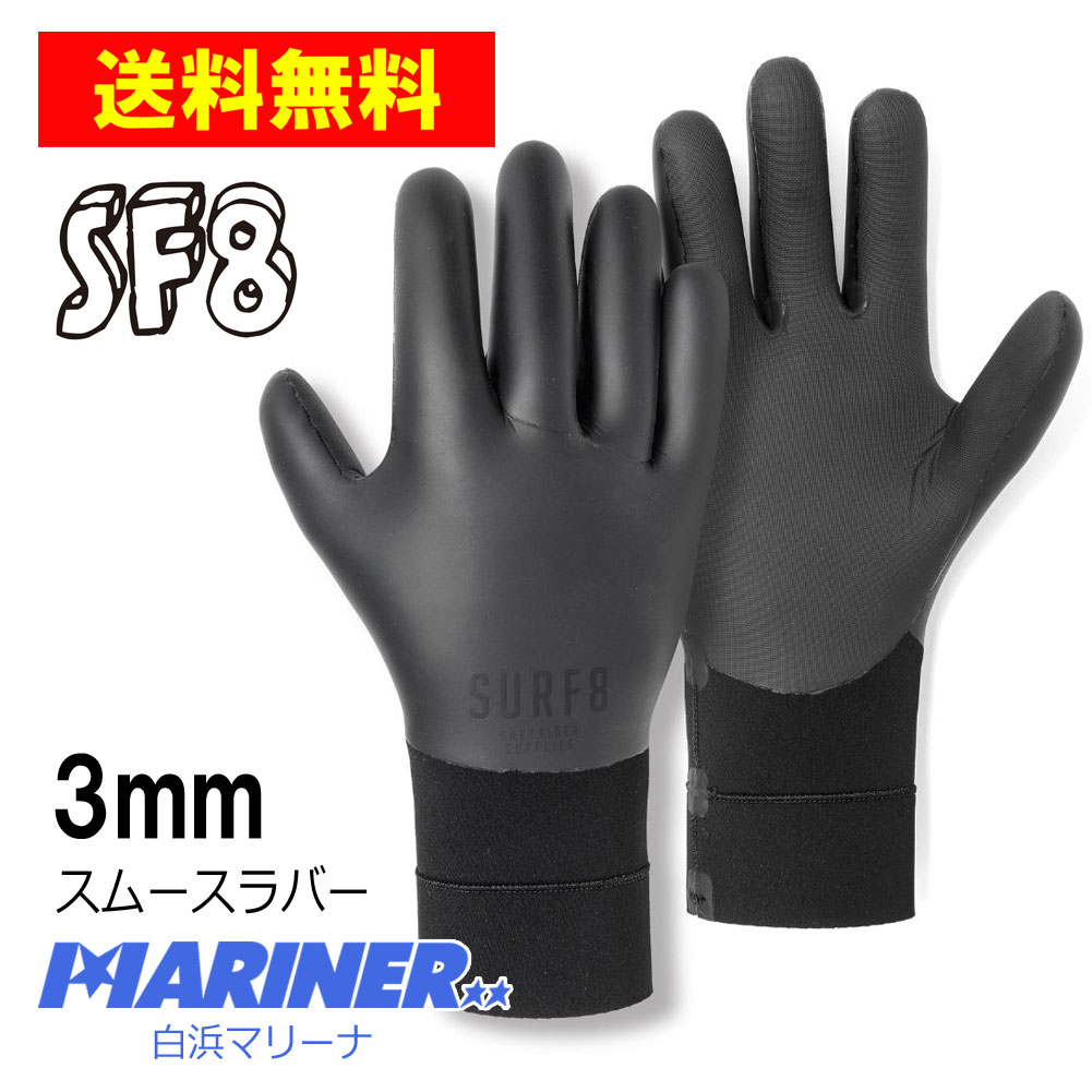 【23日20時～P最大30倍！クーポン有】 サーフグローブ 3mm サーフエイト スムースラバーグローブ 83F2X8 定番 SURF8 3mm SMOOTH RUBBER GLOVES 手袋 防寒サーフ用品 サーフィン ウェットスーツ 冬 海 暖かい サーフグッズ グローブ レディース メンズ 寒い地域