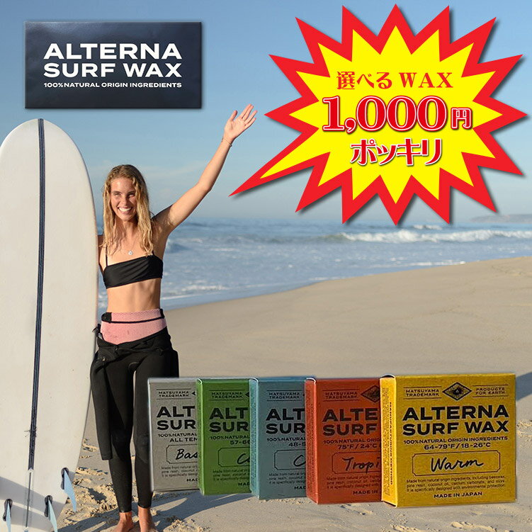 【1000円ポッキリ 送料無料】サーフワックス ALTERNA SURF WAX 100%NATURAL ORIGIN INGREDIENTS オルタナ サーフ...