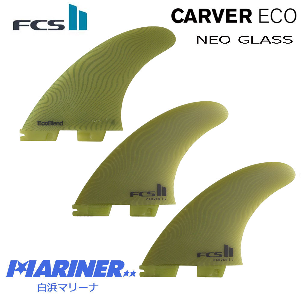  FCS2フィン カーバー エコ ネオグラス CARVER ECO NEO GLASS TRI FIN FCSトライフィン ショートボードフィン スラスター 3FIN MIDIUM LARGE M L ESSNTIAL SERIES エフシーエスツー サーフィン ミディアム ラージ おすすめ