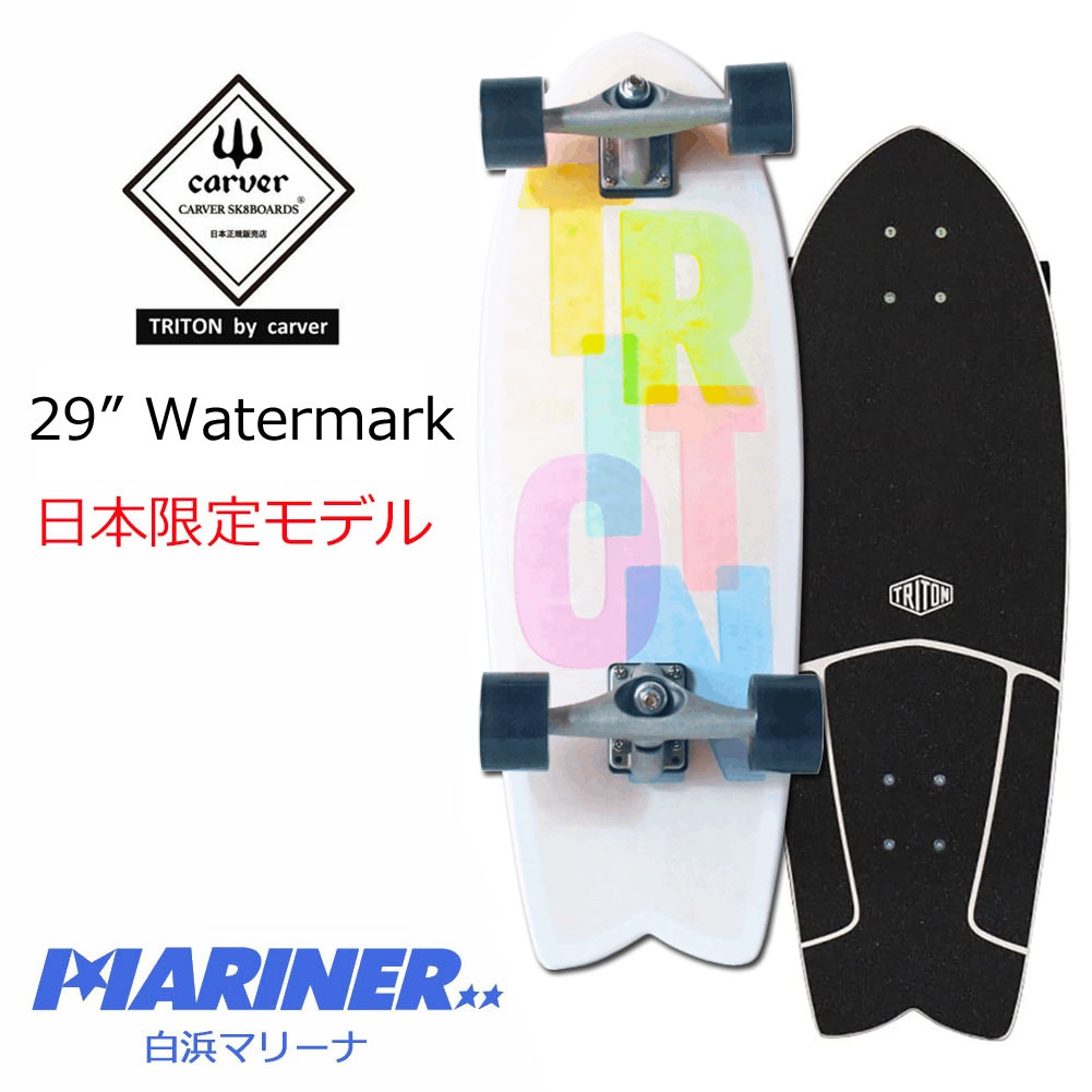 【18日はP最大21倍 クーポン有】 スケートボード コンプリート カーバースケートボードトリトン アストラル 29インチ CARVER SKATEBOARDS TRITON JP 29” Watermark CX4RAW SURF TRUCK サーフィン SK8 オシャレ かわいい 人気 おすすめ