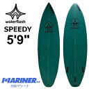 【15日 全商品P2倍 クーポンあり】 サーフボード ショートボード Water Flash Speedy 5'9 ウォーターフラッシュ スピーディー サーフィ...