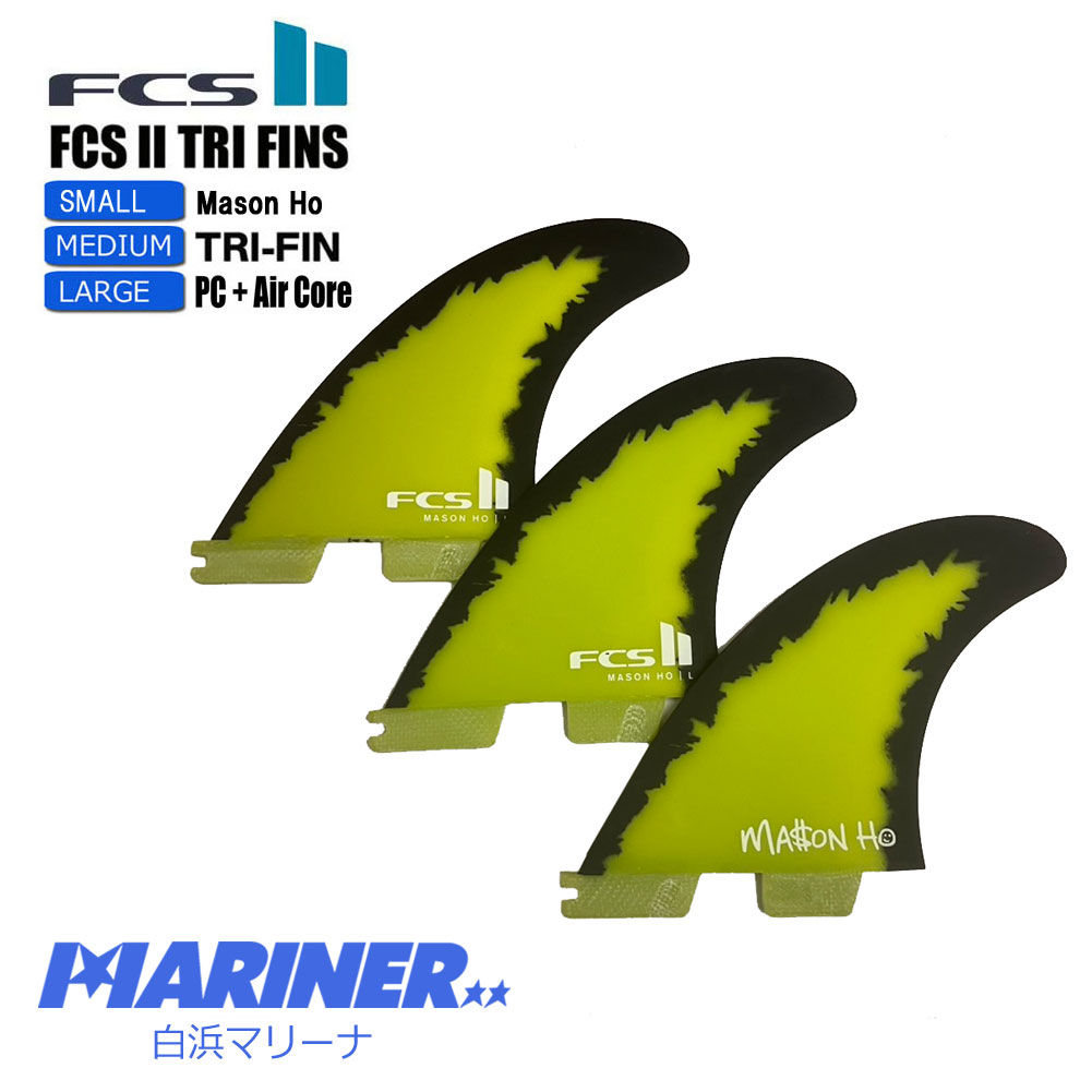 【SS 全商品最大P23倍 半額あり】サーフボード フィン FCS2フィン メイソン・ホー MASON HO PC+AIRCORE TRI FIN SET イエロー ブラック S M L 3フィン ショートボード用 サーフィン シグネチャー フィン アスリートシリーズ トライフィン