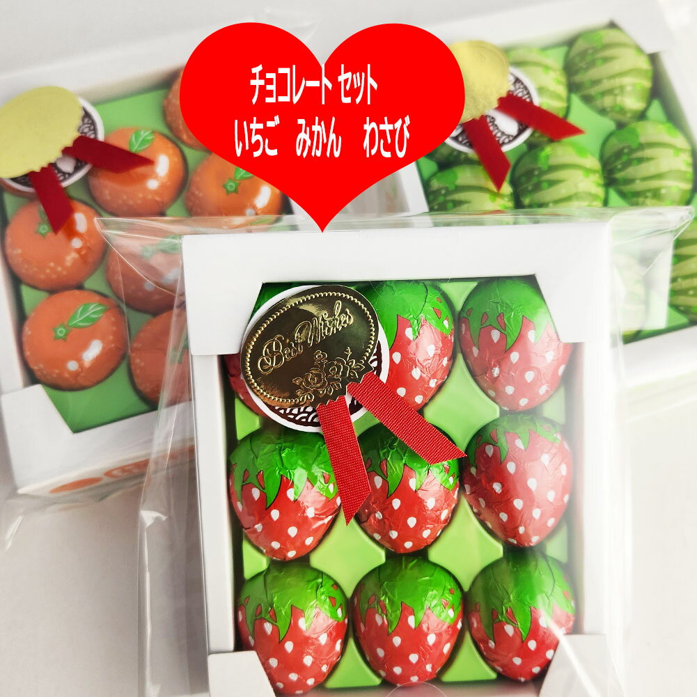【マラソン ポイント 最大 33倍】 チョコレート 3種 セット いちご みかん わさび ちょこれーと バレンタイン チョコ プチギフト 伊豆 ..