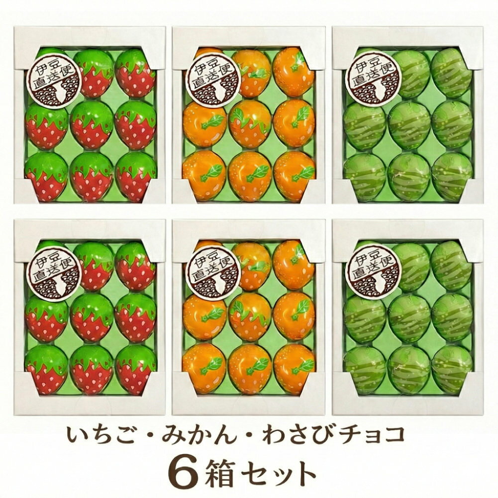 伊豆下田海の目の前 白浜マリーナの【18日 全商品 ポイント 2倍】 チョコレート 3種 6箱 セット いちご みかん わさび ちょこれーと バレンタイン チョコ プチギフト 伊豆 直送便 苺 イチゴ 蜜柑 ミカン ワサビ お取り寄せ かわいい お土産 おやつ プチギフト ホワイトデー プレゼント ひな祭り クール便｜アングル2