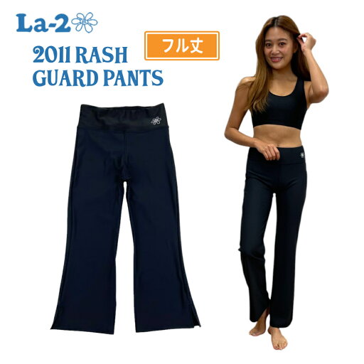 【GWも休まず毎日配送】 La-2 ラドゥ 水陸両用 ラッシュガード パンツ レディース 2211 RASH GUARD PANTS フル丈 マリンスポーツ カバーボトム ヨガ ピラティス ボトムス ビーチ リゾート ルームウェア 体型カバー フィットネス 日本製 MADE IN JAPAN 【GWも休まず毎日配送】 La-2 ラドゥ 水陸両用 ラッシュガード パンツ レディース 2211 RASH GUARD PANTS フル丈 マリンスポーツ カバーボトム ヨガ ピラティス ボトムス ビーチ リゾート ルームウェア 体型カバー フィットネス 日本製 MADE IN JAPAN