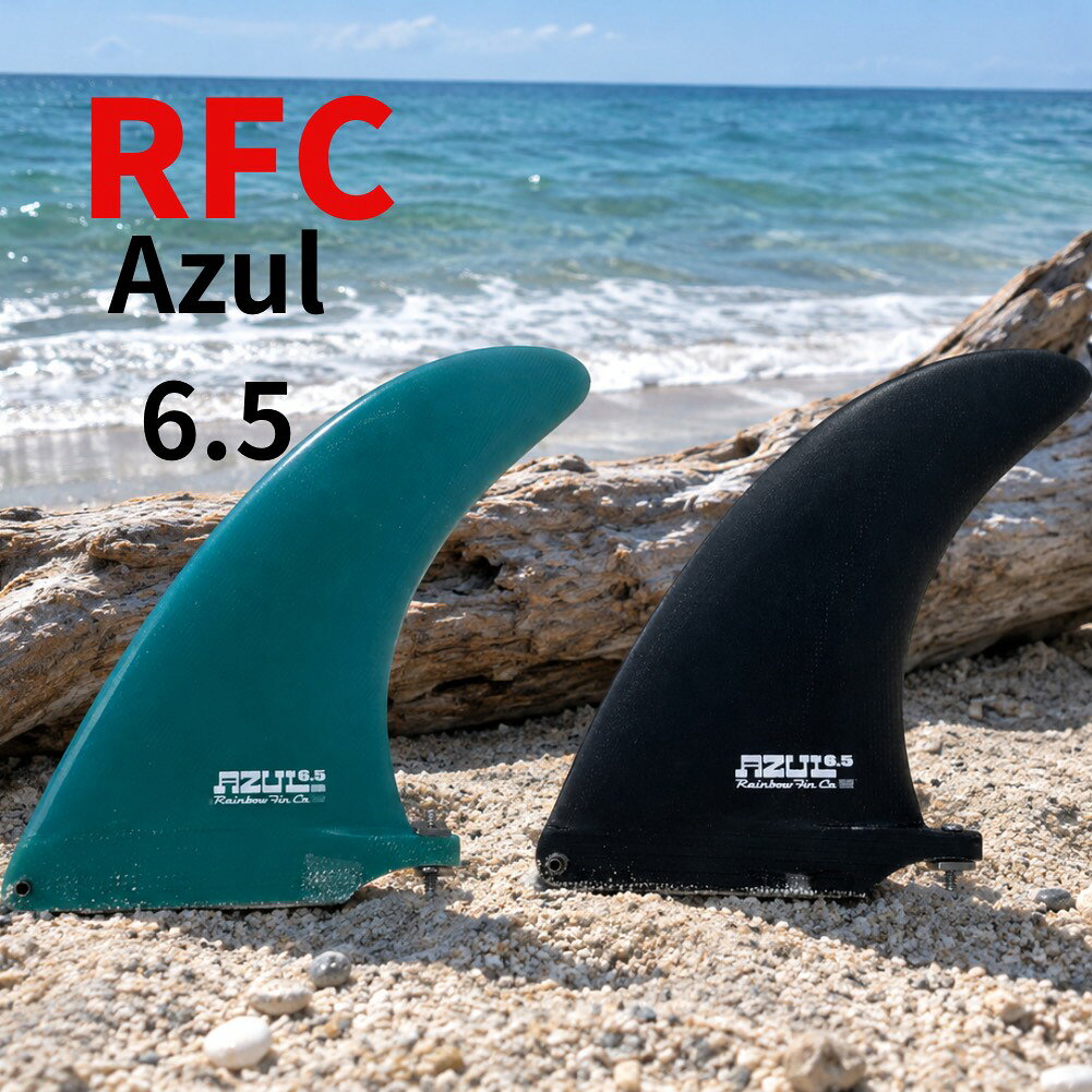【18日 全商品 ポイント 2倍】 ロングボードフィン Rainbow fin Azul 6.5 レインボーフィン アズール ーフボード フィン センターフィン シングルフィン グラスフィン サーフィン RFC ターコイズ ブラック