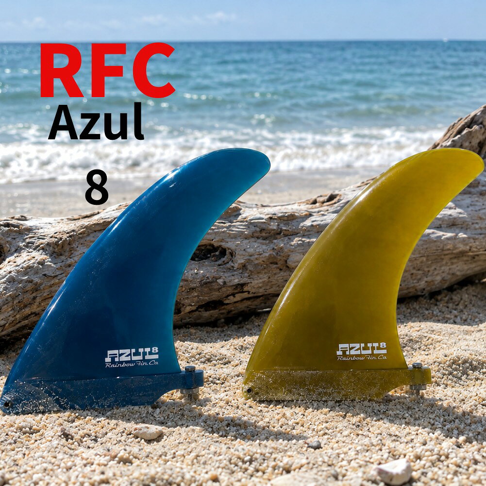【マラソン ポイント 最大 32倍 クーポンあり】 ロングボードフィン Rainbow fin Azul 8.0 レインボーフィン アズール ーフボード フィン センターフィン シングルフィン グラスフィン サーフィン RFC ブルー イエロー
