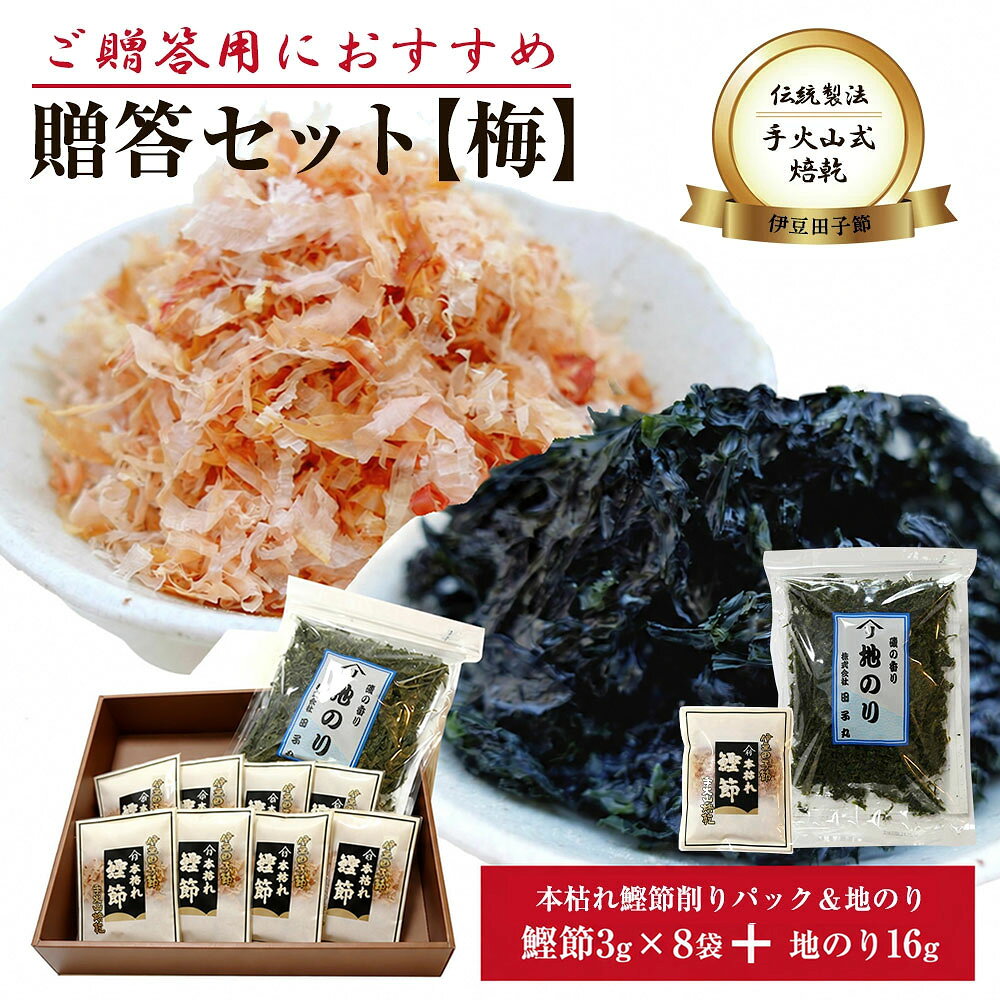 贈答セット【梅】（高級パック3g　8　地のり　16g） イベントシーン:ギフト プレゼント レジャー 記念日 記念品 御祝い 合格祝い 仕事 就活 就職 就職祝い 就職準備 新生活 新生活応援 新生活準備 成人式お祝い 贈り物 卒業 卒業記念品 卒業祝い 退職祝い 大明日 誕生日 誕生日プレゼント 父の日 父の日ギフト 父の日プレゼント 母の日 巳の日 旅行 12月 アウトドア いい夫婦の日 お祝い お買い物マラソン マラソンセール 感謝祭 ブラックフライデー 買いまわり お返し お礼 クリスマス クリスマスプレゼント クリスマスプレゼント父の日ギフト スーパーセール バレンタイン ビジネス 一粒万倍日 開運 歓迎会 還暦祝い 吉日 金運 敬老の日 結婚記念日 対象:20代 30代 40代 50代 60代 70代 80代 90代 カジュアル サラリーマン ビジネスパーソン ペア メンズ 男性 男性向け 男性用 ユニセックス ジェンダーレス 男女兼用 レディース 女性 女性向け 女性用 学生 還暦 高校生 社会人 新社会人 成人 大学生 大人 彼氏 彼女 妻 旦那 息子 娘 季節ごとの贈り物 お祝い、お返しに 1月 寒中見舞い 年始のごあいさつ 新年会 成人式 2月 バレンタインデー 3月 桃の節句 ホワイトデー お彼岸 卒業 退職 4月 入園 入学祝い 入学内祝い 就職 転勤 引越 5月 端午の節句 母の日 6月 父の日 7月 中元のごあいさつ 暑中見舞い 土用の丑の日 8月 残暑見舞い お盆 9月 敬老の日 お彼岸 11月 七五三 12月 クリスマス お得意様まわり お正月 お歳暮 通年の贈り物やお供えに 長寿祝い（還暦　古稀　喜寿　米寿　白寿　百寿） 新築・引っ越し祝い 手土産・おもたせ 誕生日 銀婚式 金婚式 御見舞い 御挨拶 粗品 御礼 心ばかり 御開店祝 お祝い返し 定年退職 弔事 プチギフト 帰省土産 記念品 進物 イベントに お誕生会 ホームパーティー お花見 BBQ 忘年会 御開店祝 開店御祝い 開店お祝い 開店祝い 御開業祝 周年記念西伊豆 田子丸 贈答セット【梅】本枯れ鰹節削りパック＆地のり（鰹節3g×8袋&amp;地のり16g）詰め合わせ より手間をかけ、より美味しくなる 六番カビまで付けた鰹枯れ節のみを削った 高級鰹節パックと、人気の地のりの 詰め合わせセットです。 【内容】 贈答セット【梅】（鰹節3g×8袋&amp;地のり16g）詰め合わせ ■総重量　：40g ■原産地　：静岡 ■販売者 : 有限会社　白浜マリーナ ご注意：地のり容量20gから16gに変更になりました。2025.6.28 【使用用途】 父の日ギフト 父の日贈り物 父の日プレゼント 遅れてごめん父の日 遅れてごめんね父の日 遅れてごめんね 父の日 ギフト 贈り物 福袋 福袋セット お取り寄せグルメ 福島グルメ お取り寄せ グルメ 食品 復興 ふっこう ふっこう福袋 コロナ 訳あり 食品ロス フードロス 送料無料食品ロスフードロス コロナフードロス 食品 ロスコロナ 在庫処分フードロス 応援コロナ コロナ支援 支援 美味しいものが食べたい 高級食材 通販 取り寄せ お土産 お歳暮 御歳暮 お歳暮ギフト 歳暮 御歳暮ギフト 女性 男性 独身 家族 お返し 【贈り物 プレゼント】 父の日ギフト 父の日贈り物 父の日 父の日プレゼント ご褒美 ごほうび 感謝 贈物 贈りもの 贈答 贈答用 贈答品 サンキュー お祝い 内祝い 祝い お見舞い 見舞い お礼 お返し 贅沢 ご褒美 ギフト お楽しみ 結婚祝い 結婚内祝 入学祝い 入園祝い 入社祝い 出産祝い 誕生日 プレゼント 還暦祝い 米寿祝い 金婚式 銀婚式 結婚記念 記念品 景品 お土産 就職祝い 七五三 引き出物 初節句祝い 昇格祝い 昇進祝い 新築祝い 新築内祝 卒業記念 進学祝い 快気祝い 快気内祝い 進学内祝い 記念品 【ご挨拶】 新盆 初盆 大切な人 大切な方 お中元 法事 法要 お中元 お歳暮 残暑見舞い 暑中見舞い お正月 お年賀 お彼岸 【グルメ】 飯の友 めしの友 肴 グルメ 食通 味わい 稀少 希少 ワンランク上の バレンタイン バレンタインデー ホワイトデー 冷凍食品 冷凍 食品 濃厚 旨み 逸品 本物 全国 お取り寄せ お取り寄せグルメ 【イベント】 スーパーセール スーパーSALE マラソン お買い物マラソン 5倍の日 早割 タイムセール バーベキュー クリスマス GW ゴールデンウィーク 子供の日 端午の節句 ひな祭り ビアガーデン 新年会 忘年会 二次会 キャンプ 宅呑み インスタ インスタ映え 母の日 父の日 敬老の日 節句 お正月 誕生日 入学 進学 卒業 入学式 卒業式 就職 新入社員 歓迎会 幼稚園 卒園 大学 小学校 中学校 高校 保育園 大学 大学院 『復袋』 【こんな方に】 お父さん お母さん 兄弟 姉妹 お爺ちゃん お婆ちゃん 奥さん 旦那さん 彼氏 彼女 先生 先輩 後輩 同僚 恩師 上司 社長 友達 義母 義父 義弟 義兄 家族