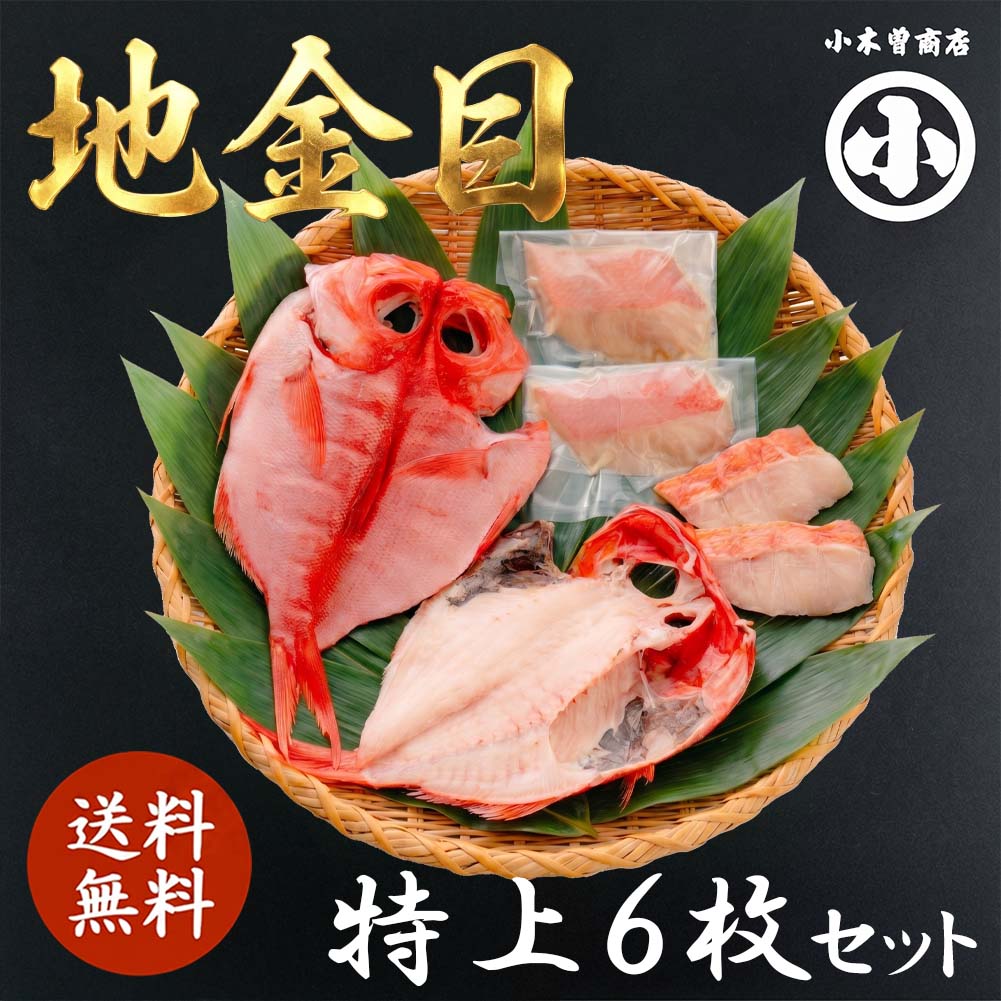 【18日 全商品 ポイント 2倍】 【代引き不可】 干物セット 送料無料 地金目 メガ盛り セット ひもの＆味噌漬け 詰め合わせ 6点 高級 地キンメ 特上 キンメダイ 小木曽商店 伊豆 下田 名産 無添加 静岡 グルメ 特産品 お土産 うまいもの 御中元 お歳暮 敬老の日 父の日