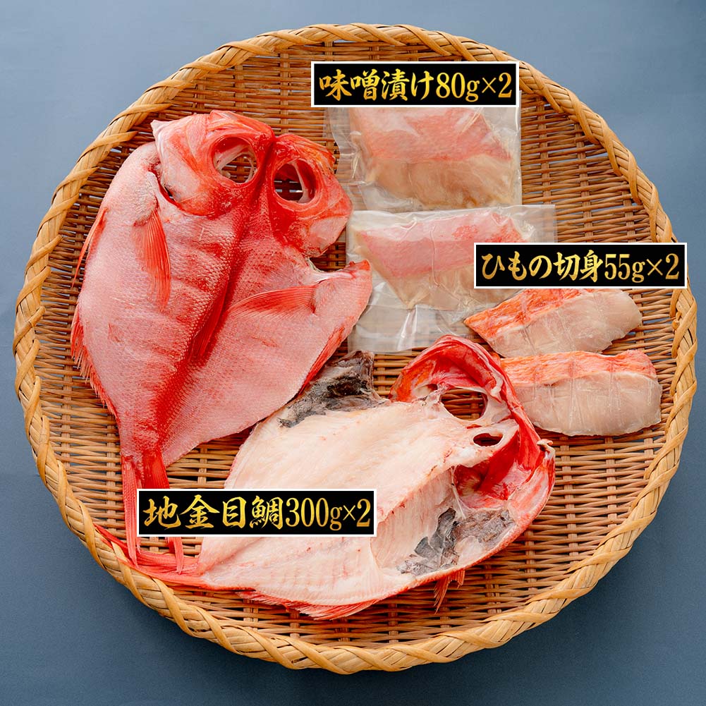 【30日 全商品 ポイント 2倍】 【代引き不可】 干物セット 送料無料 地金目 メガ盛り セット ひもの＆味噌漬け 詰め合わせ 6点 高級 地キンメ 特上 キンメダイ 小木曽商店 伊豆 下田 名産 無添加 静岡 グルメ 特産品 お土産 うまいもの 御中元 お歳暮 敬老の日 父の日 mariner-10030579 伊豆下田海の目の前 白浜マリーナ サンプル画像2