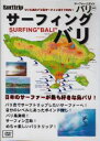 ※こちらはゆうパケット配送対象商品です。 メーカー希望小売価格はメーカーカタログに基づいて掲載していますバリ島サーフィンガイドDVD。バリ島へサーフィントリップしたいサーファー必見。もちろん既に行った事のあるサーファーも楽しめます。自分のレベルに合ったポイント探し、バリ島満喫、サーフィン三昧！水中カメラも豊富に取り入れた映像です。この商品はゆうパケット対象商品です バリ島サーフィンガイドDVD。バリ島へサーフィントリップしたいサーファー必見。もちろん既に行った事のあるサーファーも楽しめます。自分のレベルに合ったポイント探し、バリ島満喫、サーフィン三昧！水中カメラも豊富に取り入れた映像です。