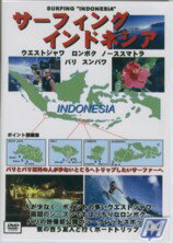 【9日20時～マラソンP最大31倍クーポン有】 サーフィング・インドネシア サーフィンDVD dvd9150