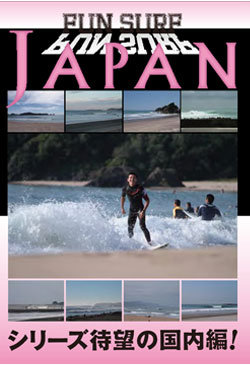 【9日20時～マラソンP最大31倍クーポン有】 FUN SURF JAPAN ファンサーフジャパン サーフィンDVD