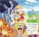【20日は全商品ポイント2倍 クーポンあり】 だいじゅ この世界はこんなにもヒントで溢れてる ミュージック CD