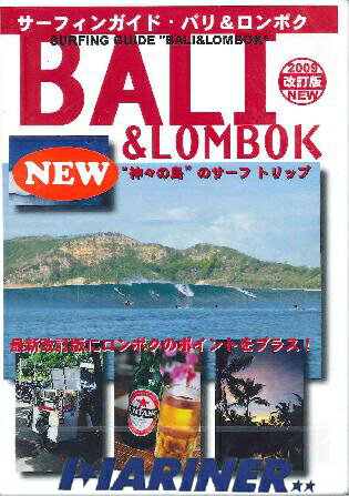 【30日はエントリーでP最大21倍！クーポン有】 サーフィンガイド・バリ＆ロンボク BALI&LOMBOK サーフィンDVD メドウイ バリアン チャング レギャンビーチ エアポート ヌサドア マウイ セガールベイ 林健太 椎葉順 タジバロウ ティムカラン ロブマチャド マイクロスネス