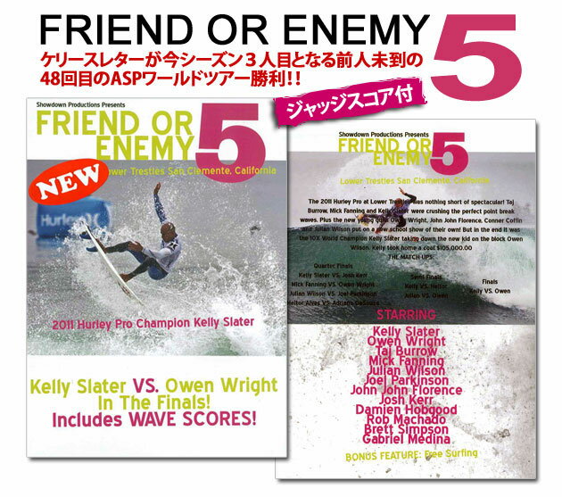 楽天伊豆下田海の目の前 白浜マリーナ【18日は最大P21倍！クーポン有】 FREND OR ENEMY 5フレンド・オア・エネミー～ケリースレーター前人未到の48回目ワールドツアー勝利 サーフィンDVD