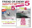 【4/4(木)20時～店内エントリー最大P10倍！】 FREND OR ENEMY 5フレンド・オア・エネミー～ケリースレーター前人未到の48回目ワールドツアー勝利 サーフィンDVD