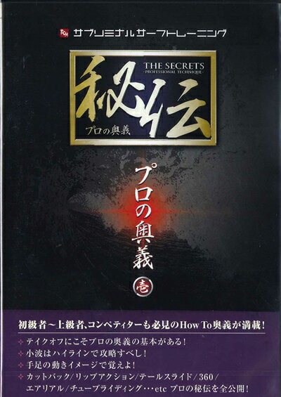 【30日はエントリーでP最大21倍！クーポン有】 秘伝 壱 ～ プロの奥義サブリミナルサーフトレーニング独特の映像アプローチとプロのテクニック論の真髄がここに サーフィンDVD