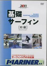 【9日20時～マラソンP最大31倍クーポン有】 基礎サーフィン初級 HOW TOサーフィンDVD サーフィン入門の..