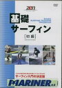 【20日は全商品ポイント2倍 クーポンあり】 基礎サーフィン初級 HOW TOサーフィンDVD サーフィン入門の決定版 初心者 はじめて 子供 大人 おすすめ ...