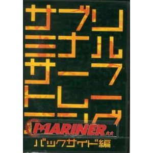 【9日20時～マラソンP最大31倍クーポン有】 サブリミナル サーフトレーニング バックサイド編 HOW TOシ..