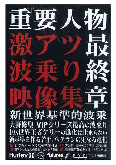 伊豆下田海の目の前 白浜マリーナの【18日 全商品 ポイント 2倍】 VIP重要人物〜最終章〜世界新基準的波乗 大ヒットシリ−ズが遂に最終章を迎える サーフィンDVD｜アングル2