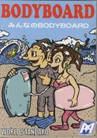 【9日20時～マラソンP最大31倍クーポン有】 みんなのBODYBOARD WORLD STANDARD ボディボードDVD