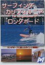 【20日は全商品ポイント2倍 クーポンあり】 サーフィングカリフォルニア・ロングボード編 ロングボードDVD