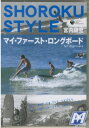 ※こちらはゆうパケット配送対象商品です。 メーカー希望小売価格はメーカーカタログに基づいて掲載していますプロロングボーダー ショーロク こと宮内謙至がプロデュースする初級者向けロングボードHOW TO！初心者に適したボードの選択。フィンのセッティング等の基礎知識。潮の流れを読む、パドリングのポイントやスープを乗り越える方法を始め、効率の良いゲッティング方法。スタイリッシュなライディングを目指すために欠かせないフォーム、スタンスポディション、体重移動法、ウォーキング。サーファーにとって不可欠な海の観察、波を良く見る必要性と見方など。ベストなコンディションでサーフィンが出来るためのジャンプ＆ストレッチメニューなど。〜白浜マリーナ　サーフショップ〜この商品はゆうパケット対象商品です