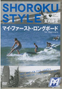 【24日20時〜 マラソンP最大31倍！クーポン有】 SHOROKU STYLE 宮内謙至 マイファーストロングボード初級者向 HOW TO dvdl1750