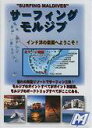 【20日は全商品ポイント2倍 クーポンあり】 サーフィング・モルジブ サーフィン DVD dvdsurfingmorujibu
