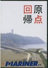 ※店頭販売も行っている為、品切れの際にはご了承下さい。〜白浜マリーナ　サーフショップ〜※こちらはゆうパケット配送対象商品です。 メーカー希望小売価格はメーカーカタログに基づいて掲載しています日本のボディボード発祥の地、湘南で構成されたこの作品はボディボードの楽しさを見直すと言う意味を込めて命名されました。BGMはHipHopアーティストK-Tが書き下ろしたその名も「GENTENKAIKI 」。切磋琢磨でも好評だったライディングパートのみを連続再生できる「ライディングプレイモード」採用でイメトレにもバッチリ！湘南を訪れたことのない方でも分かりやすい内容に仕上がっています。内容：1鎌倉パート　2：鵠沼パート　3：茅ヶ崎パート　4：シークレットポイント　5：茅ヶ崎西?西湘エリアパート　6：術ワールドレポート　7：大磯フローライダーなど　71分（ボーナス含む） この商品はゆうパケット対象商品です