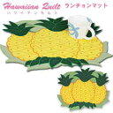 【30日 全商品P2倍 クーポンあり】 ハワイアンキルト ランチョンマット パイナップル柄 キッチングッズ Hawaiian Quilt 食事 テーブルウェア テーブル セット ギフト パイン 黄色 かわいい ハワイ お土産 ランチョン