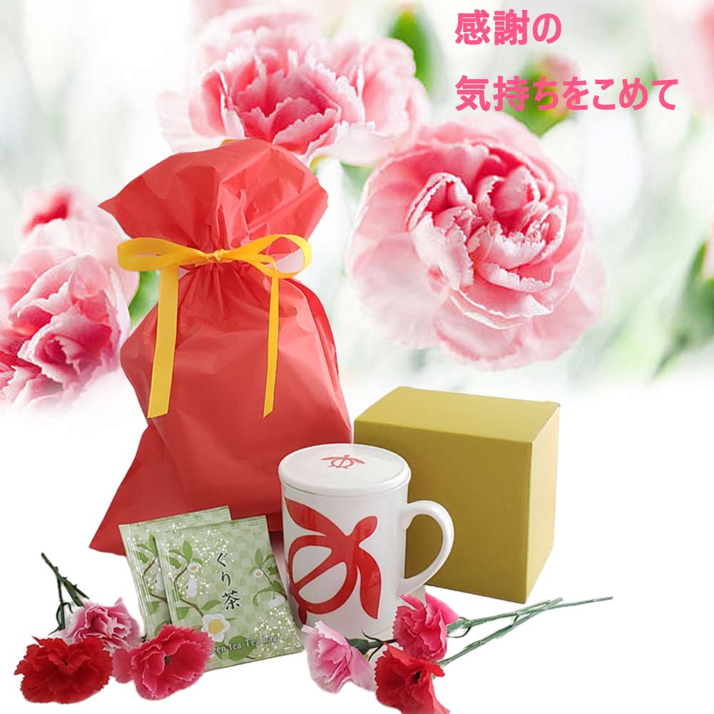 【23日20時～P最大30倍！クーポン有】 ギフトセット オリジナル蓋つきマグカップ ぐり茶 お花付き プレゼント用 プチギフト お返し お中元 お祝い 母の日 ホヌ カメ モンステラ 静岡茶 ティーバッグ 湯呑 女性 男性 おじいちゃん おばあちゃん ティーカップ 早割