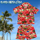 【18日 全商品 ポイント2倍】 子供服ハワイアン サンタクロース アロハセット ハワイアン 波乗り プレゼント クリスマス サーフィン 1歳 2歳 3歳 4歳 5歳 6歳 7歳 8歳 子供の日 ギフト プレゼントお祝い お誕生日 兄弟姉妹 兄妹 お揃い