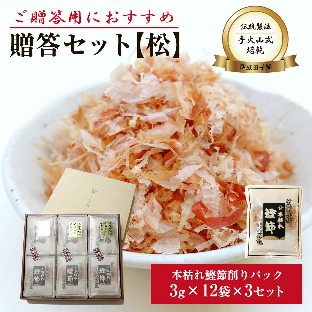 【ブラックフライデー 全商品 P最大25倍】 贈答セット【松】(高級パック3g 12袋入り 3セット)送料無料 詰め合わせ 西伊豆 田子丸 名産 魚 静岡 グル...