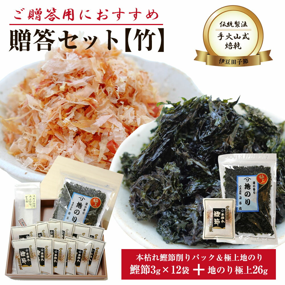 【ブラックフライデー 全商品 P最大25倍】 贈答セット【竹】(高級パック3g12袋入り地のり極上26g)送料無料 詰め合わせ 西伊豆 田子丸 名産 魚 静岡 ...