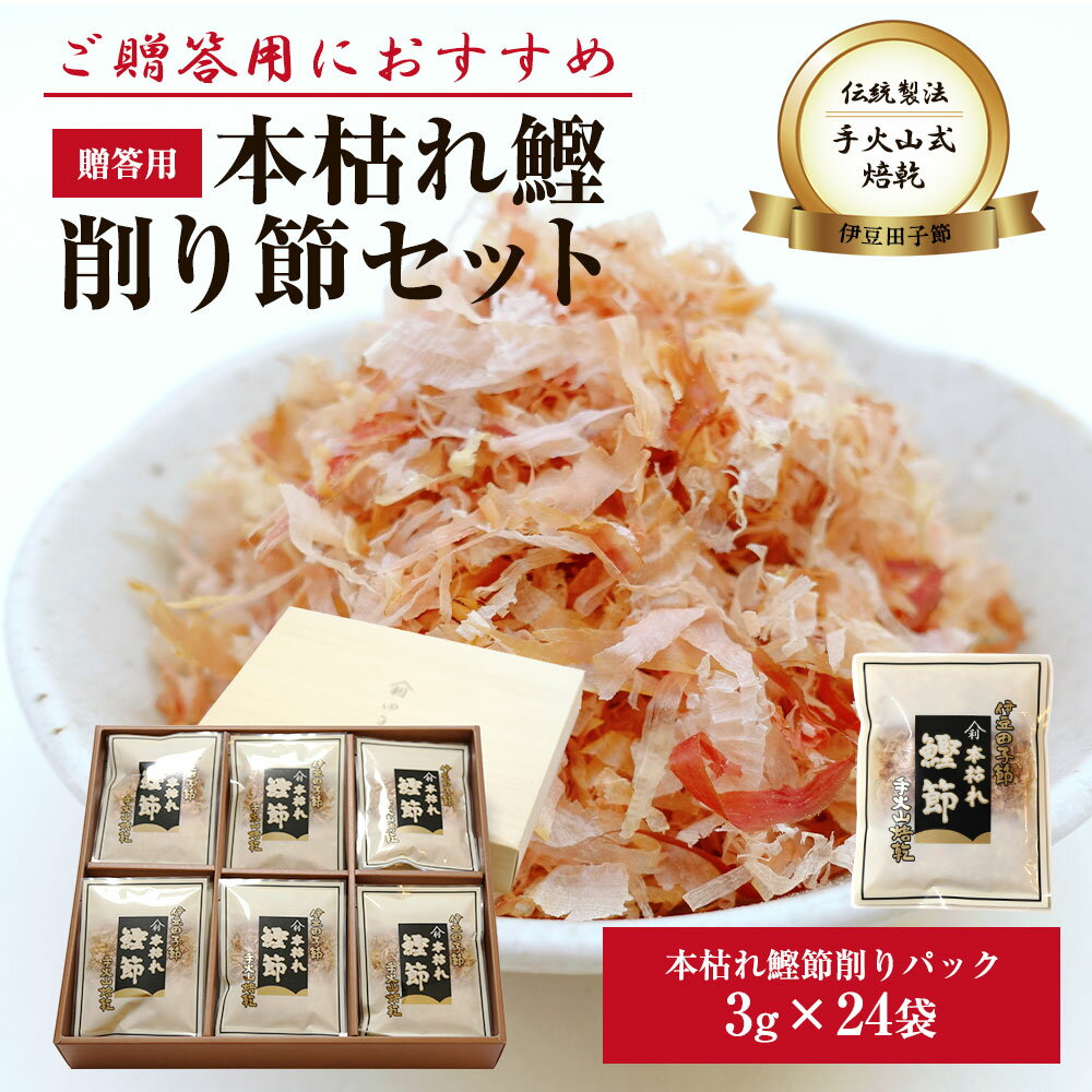【ブラックフライデー 全商品 P最大25倍】 贈答セット 高級 鰹削り節 パック贈答用(高級パック3g24個)送料無料 詰め合わせ 西伊豆 田子丸 名産 魚 静...