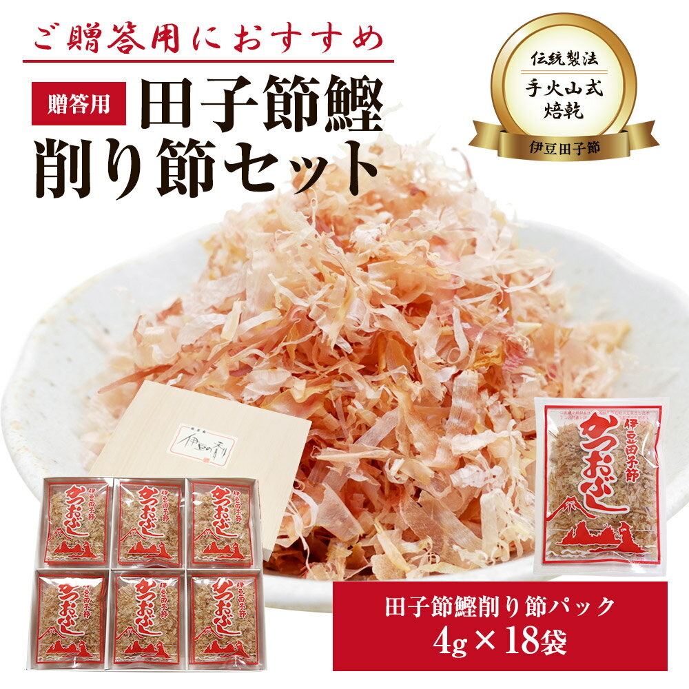 【ブラックフライデー 全商品 P最大25倍】 贈答セット 鰹削り節 パック贈答用1(4g×18袋)送料無料 詰め合わせ 西伊豆 田子丸 名産 魚 静岡 グルメ ...