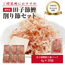 【マラソン ポイント25倍 クーポンあり】 贈答セット 鰹削り節 パック贈答用1(4g×18袋)送料無料 詰め合わせ 西伊豆 田子丸 名産 魚 静岡 グルメ お...