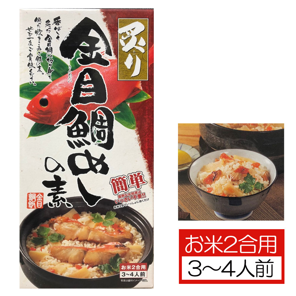 【1日(土)は店内P5倍! クーポン有】 ごはんの素 炙り金目鯛めしの素 お米2合用 3～4人前 金目鯛 炊き込..