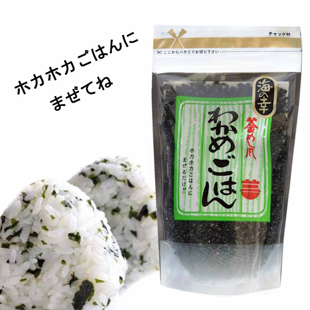 【9日20時～マラソンP最大31倍クーポン有】 わかめごはんの素 釜めし風 110g 伊豆 下田 ワカメ 混ぜご飯 おにぎり お茶漬け 簡単調理 お取り寄せ グルメ ギフト 特産品 お土産 地場産品 母の日 父の日 早割 父の日ギフト 敬老の日 送料無料 炊き立て まぜる 人気 お弁当